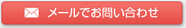 メールでお問い合わせ