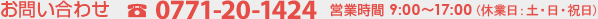 TEL:0771-20-1424