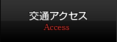 交通アクセス