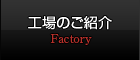 工場のご紹介