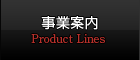 事業案内