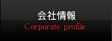 会社情報