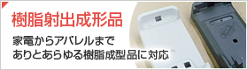 樹脂射出成型品