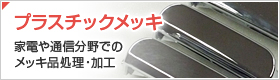 プラスチックメッキ