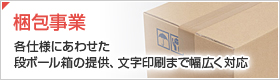 梱包事業