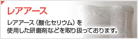 レアアース